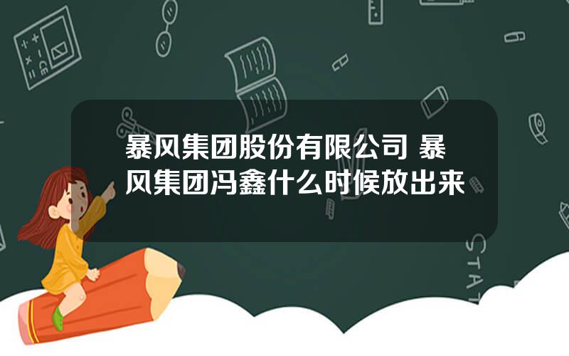 暴风集团股份有限公司 暴风集团冯鑫什么时候放出来